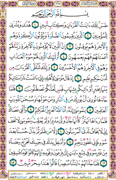 الصفحة رقم 377  من القرآن الكريم مكتوبة من المصحف