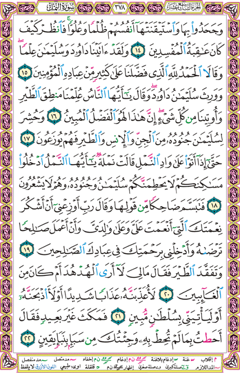 الصفحة رقم 378  من القرآن الكريم مكتوبة من المصحف