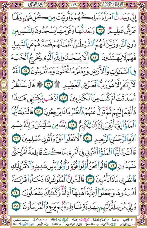 الصفحة رقم 379  من القرآن الكريم مكتوبة من المصحف