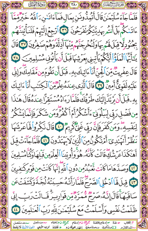 الصفحة رقم 380  من القرآن الكريم مكتوبة من المصحف