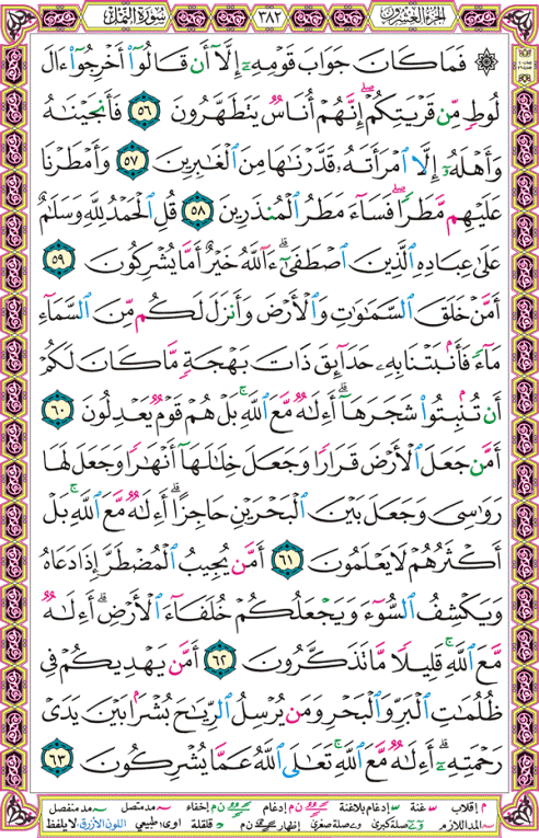 الصفحة رقم 382  من القرآن الكريم مكتوبة من المصحف