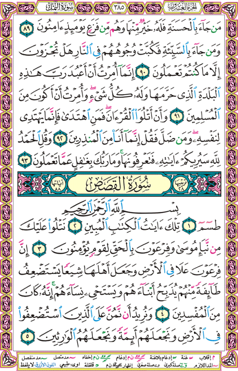 الصفحة رقم 385  من القرآن الكريم مكتوبة من المصحف