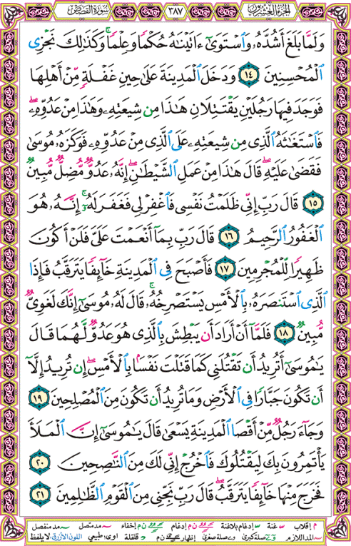 الصفحة رقم 387  من القرآن الكريم مكتوبة من المصحف
