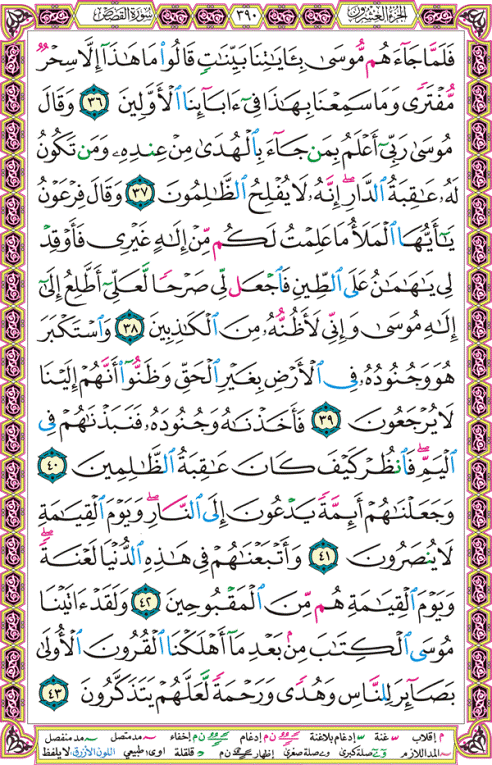 الصفحة رقم 390  من القرآن الكريم مكتوبة من المصحف