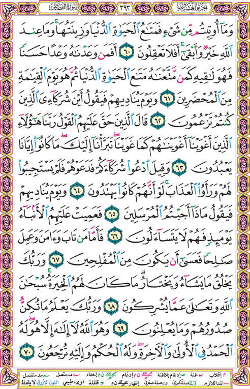 الصفحة رقم 393  من القرآن الكريم مكتوبة من المصحف