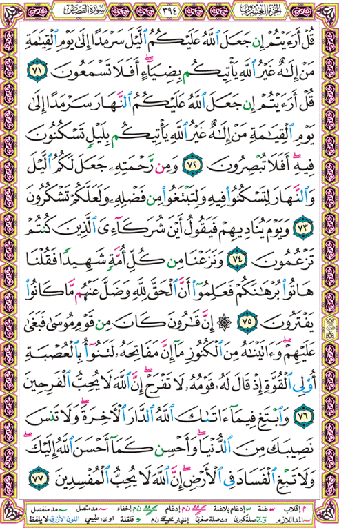 الصفحة رقم 394  من القرآن الكريم مكتوبة من المصحف