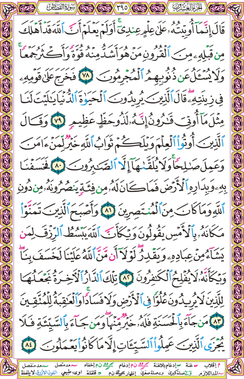 الصفحة رقم 395  من القرآن الكريم مكتوبة من المصحف