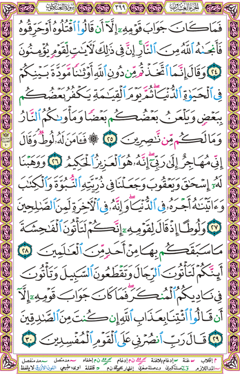 الصفحة رقم 399  من القرآن الكريم مكتوبة من المصحف