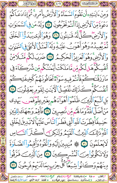 الصفحة رقم 407 من القرآن الكريم مكتوبة من المصحف