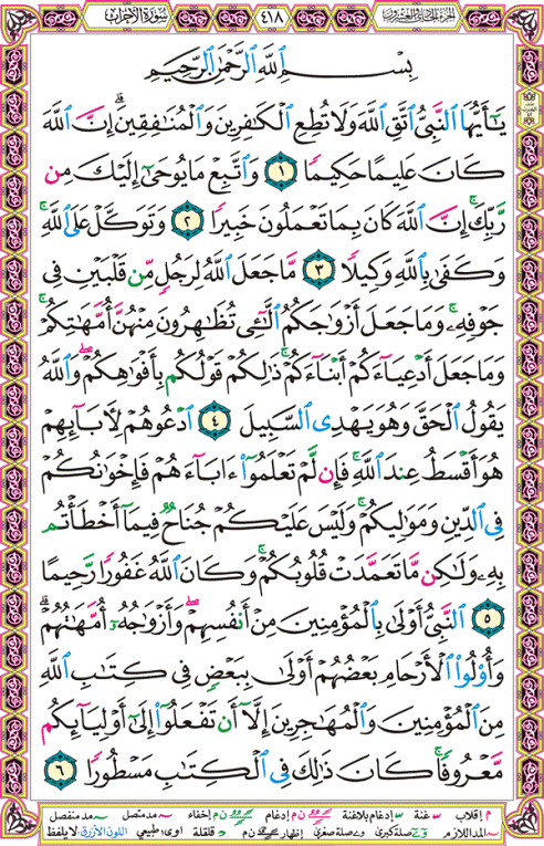 الصفحة رقم 418 من القرآن الكريم مكتوبة من المصحف