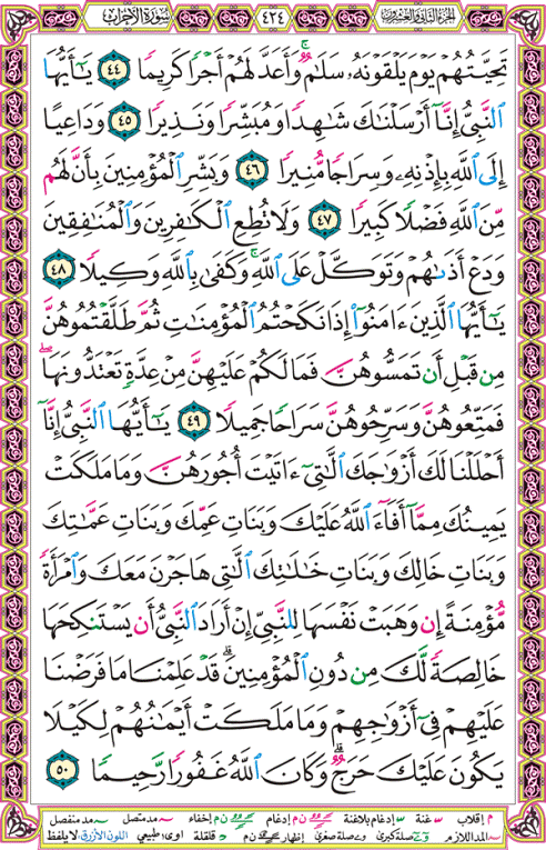 الصفحة رقم 424 من القرآن الكريم مكتوبة من المصحف