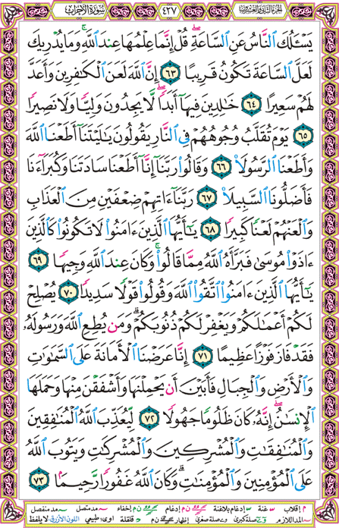 الصفحة رقم 427 من القرآن الكريم مكتوبة من المصحف
