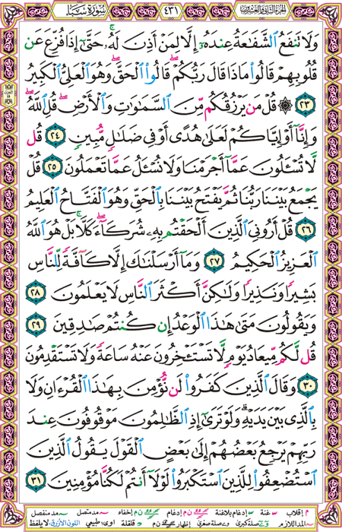 الصفحة رقم 431 من القرآن الكريم مكتوبة من المصحف