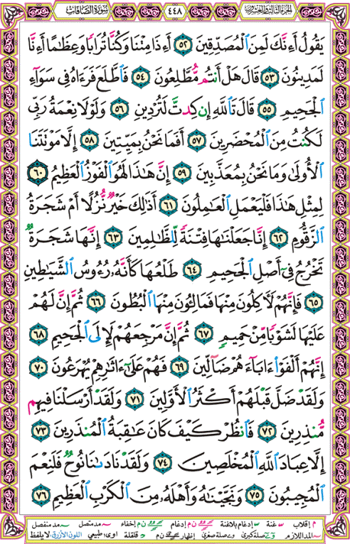 الصفحة رقم 448 من القرآن الكريم مكتوبة من المصحف
