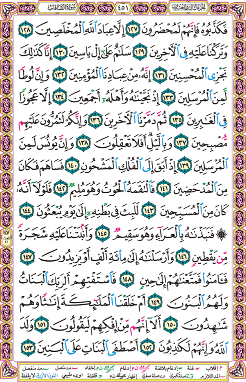 الصفحة رقم 451 من القرآن الكريم مكتوبة من المصحف