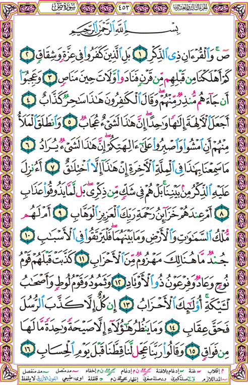 الصفحة رقم 453 من القرآن الكريم مكتوبة من المصحف