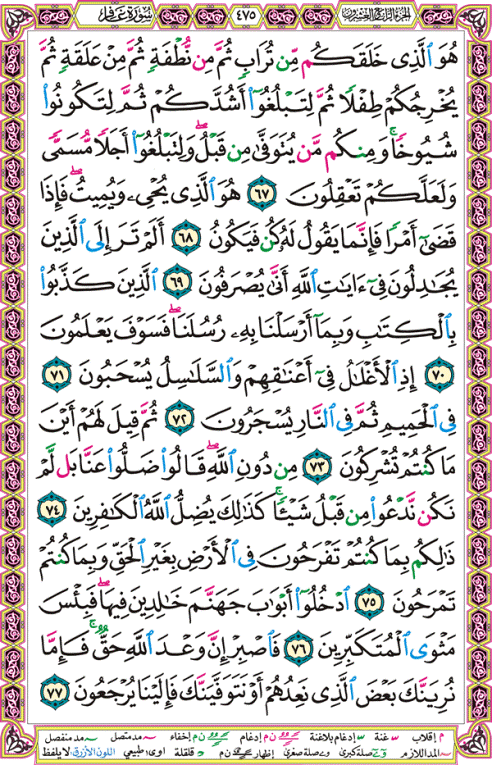 الصفحة رقم 475 من القرآن الكريم مكتوبة من المصحف