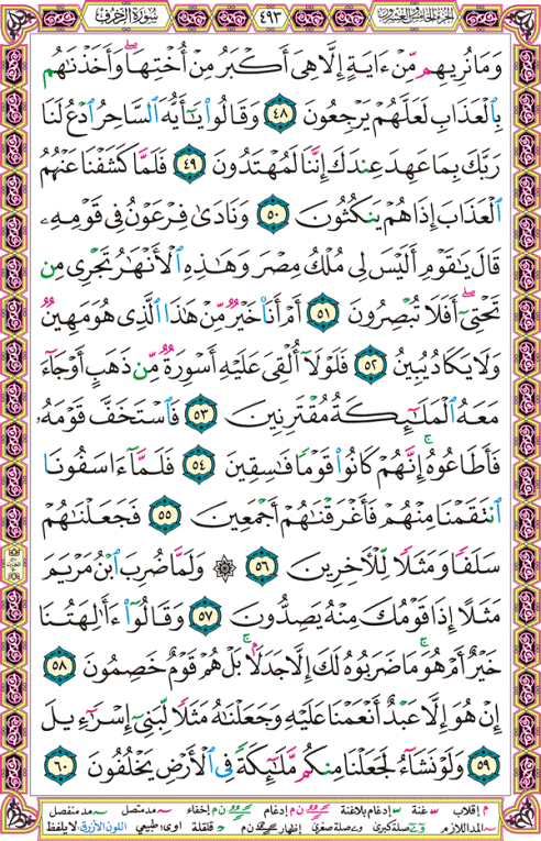 الصفحة رقم 493 من القرآن الكريم مكتوبة من المصحف