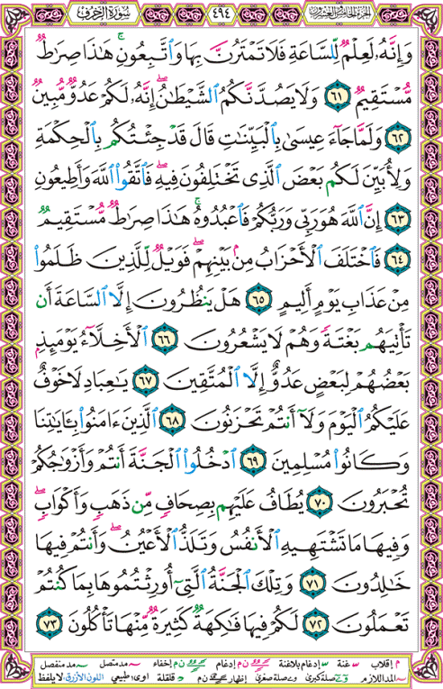 الصفحة رقم 494 من القرآن الكريم مكتوبة من المصحف