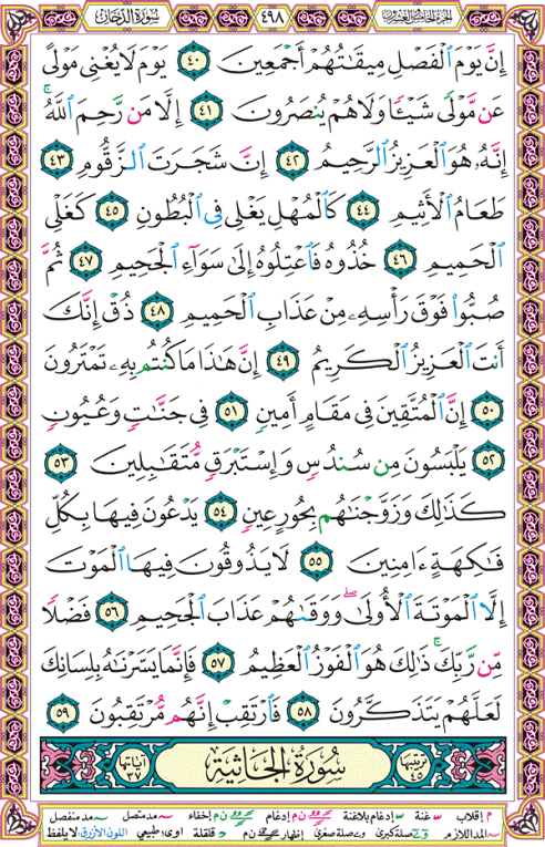 الصفحة رقم 498 من القرآن الكريم مكتوبة من المصحف