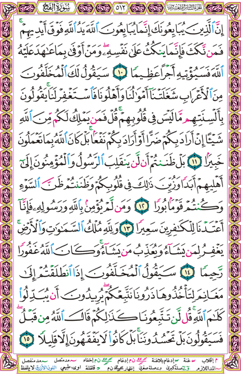 الصفحة رقم 512 من القرآن الكريم مكتوبة من المصحف