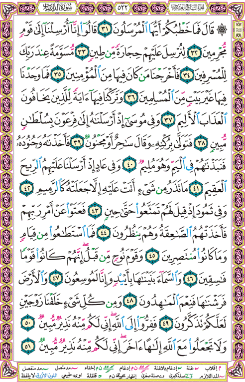 الصفحة رقم 522 من القرآن الكريم مكتوبة من المصحف