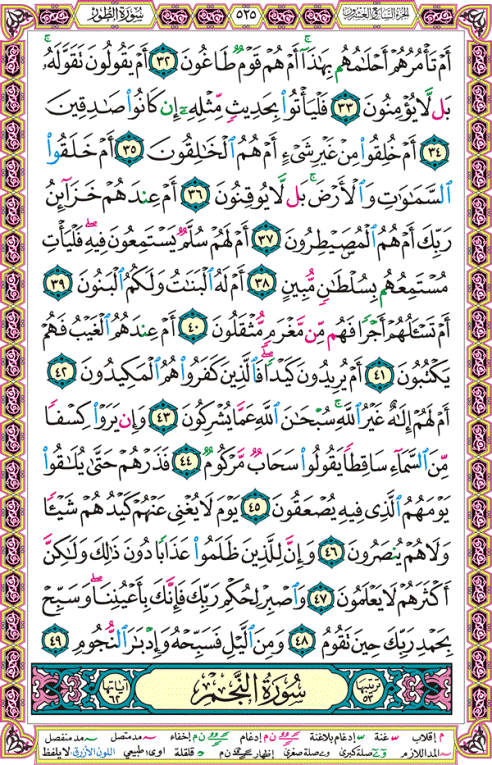 الصفحة رقم 525 من القرآن الكريم مكتوبة من المصحف