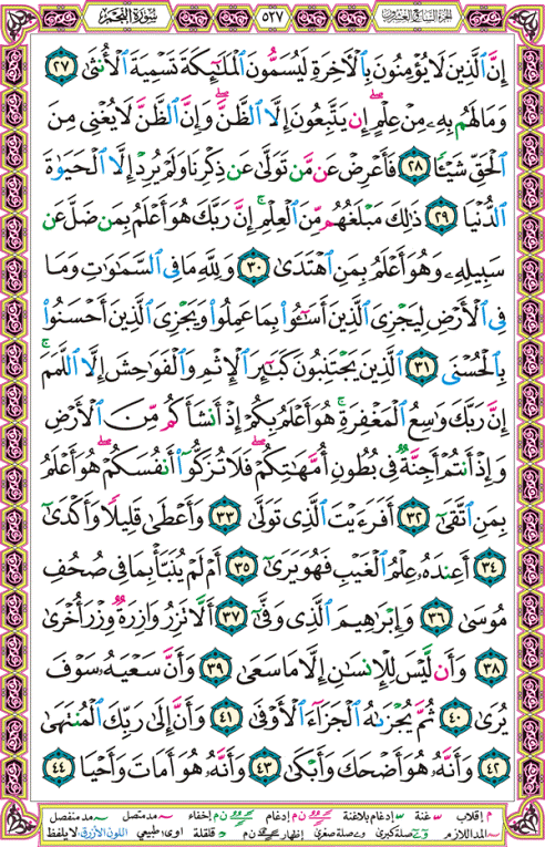 الصفحة رقم 527 من القرآن الكريم مكتوبة من المصحف