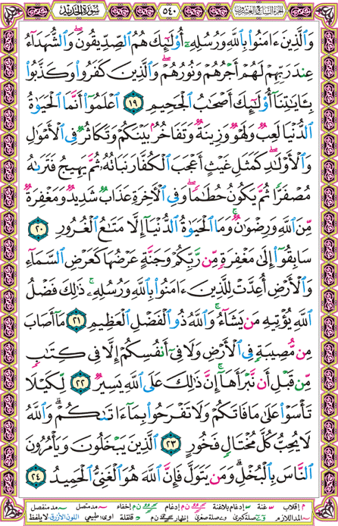 الصفحة رقم 540 من القرآن الكريم مكتوبة من المصحف