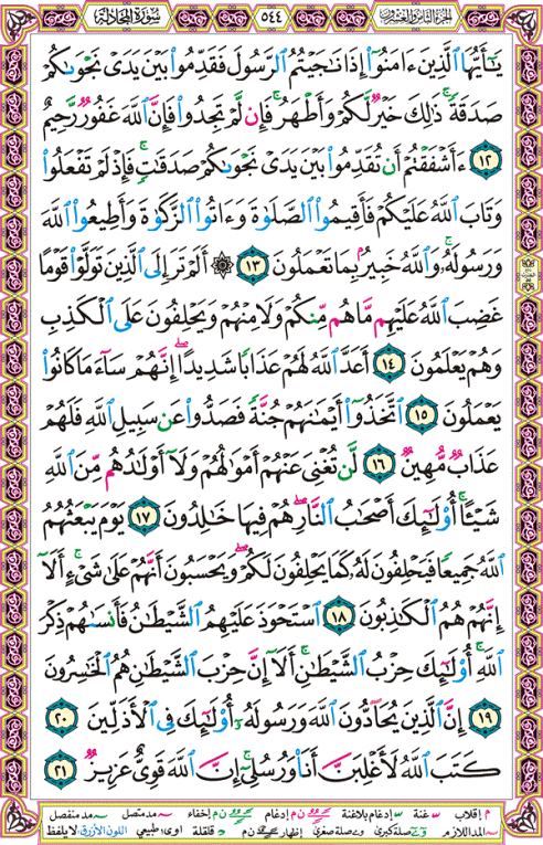 الصفحة رقم 544 من القرآن الكريم مكتوبة من المصحف