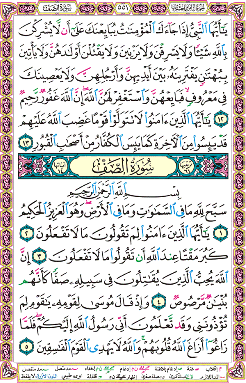 الصفحة رقم 551 من القرآن الكريم مكتوبة من المصحف