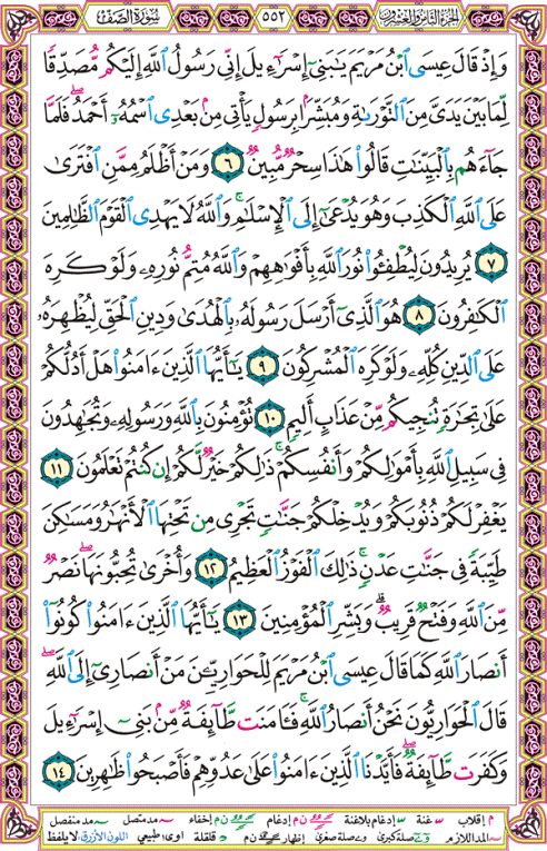الصفحة رقم 552 من القرآن الكريم مكتوبة من المصحف