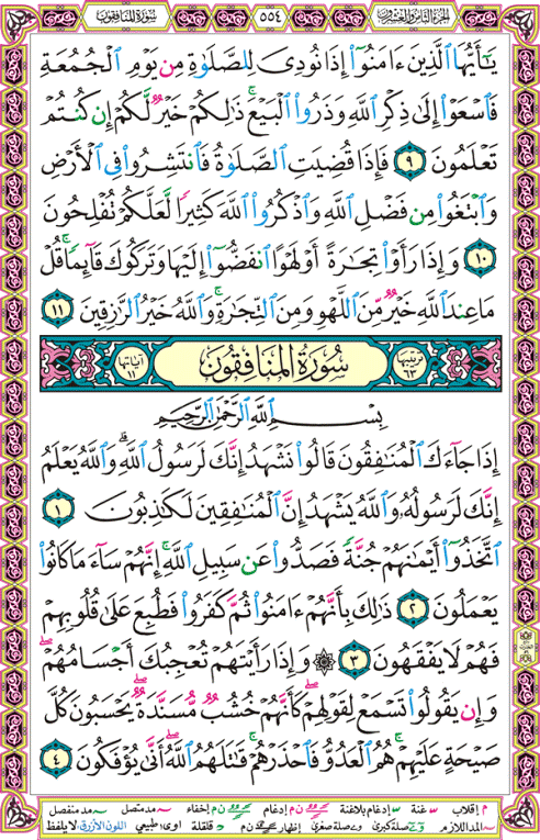 الصفحة رقم 554 من القرآن الكريم مكتوبة من المصحف