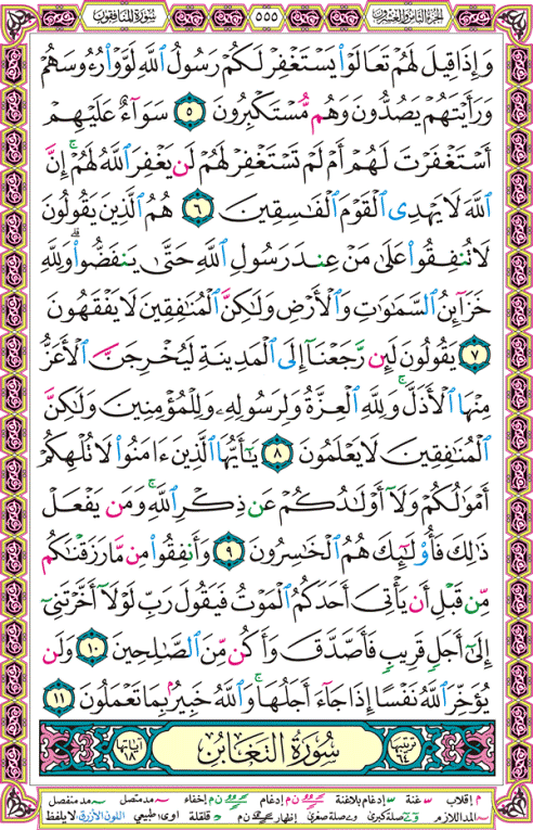 الصفحة رقم 555 من القرآن الكريم مكتوبة من المصحف