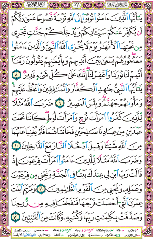 الصفحة رقم 561 من القرآن الكريم مكتوبة من المصحف