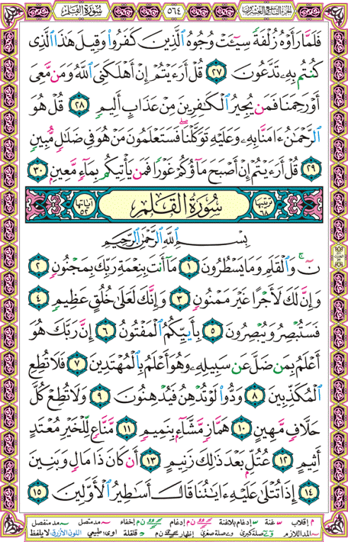 الصفحة رقم 564 من القرآن الكريم مكتوبة من المصحف