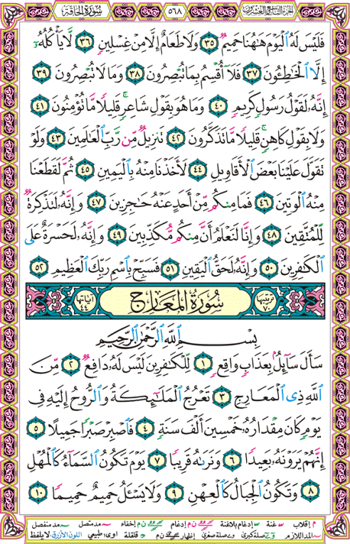 الصفحة رقم 568 من القرآن الكريم مكتوبة من المصحف