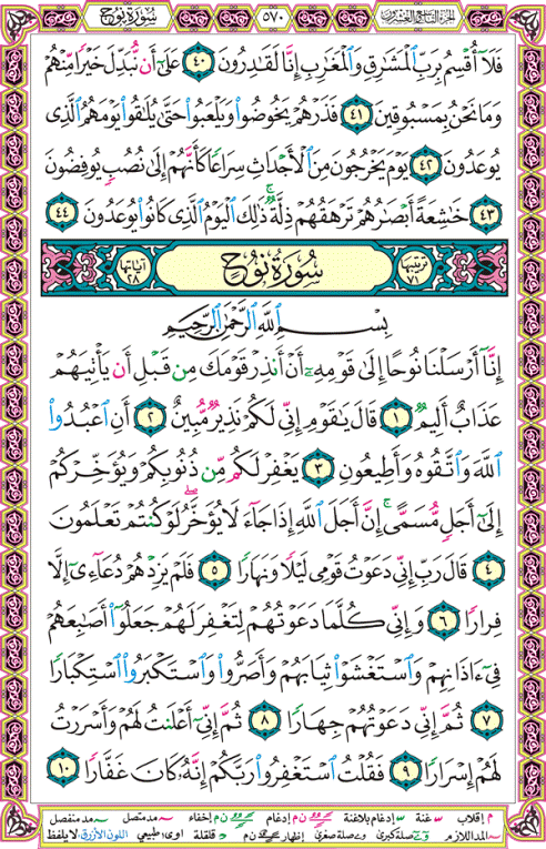 الصفحة رقم 570 من القرآن الكريم مكتوبة من المصحف