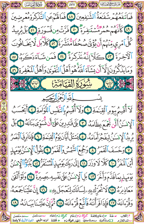 الصفحة رقم 577 من القرآن الكريم مكتوبة من المصحف
