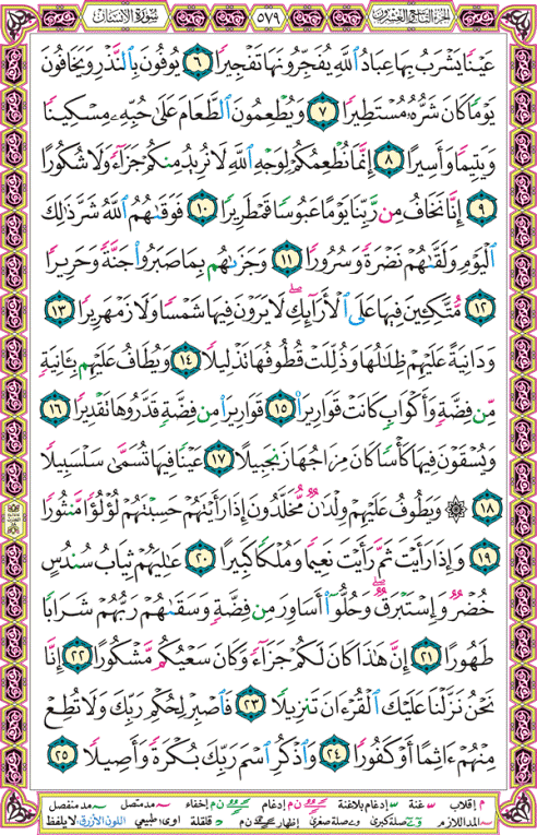 الصفحة رقم 579 من القرآن الكريم مكتوبة من المصحف