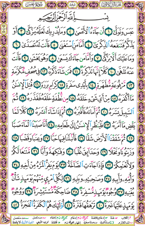 الصفحة رقم 585 من القرآن الكريم مكتوبة من المصحف