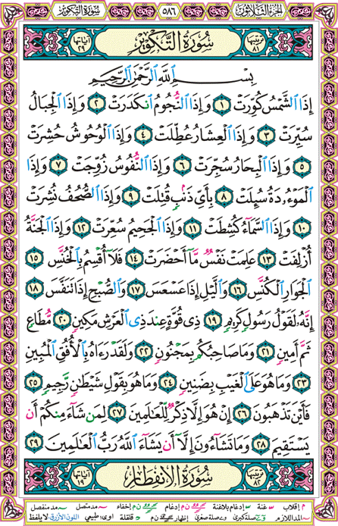 الصفحة رقم 586 من القرآن الكريم مكتوبة من المصحف
