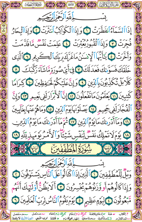 الصفحة رقم 587 من القرآن الكريم مكتوبة من المصحف