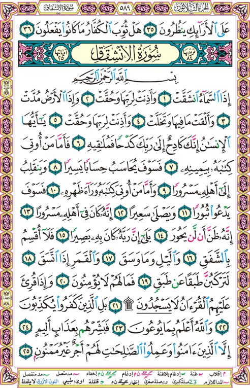 الصفحة رقم 589 من القرآن الكريم مكتوبة من المصحف