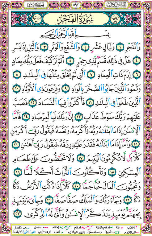 الصفحة رقم 593 من القرآن الكريم مكتوبة من المصحف