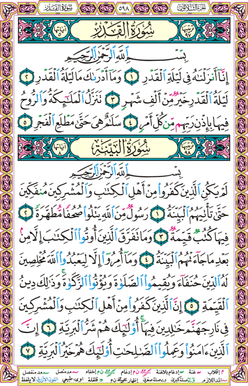 الصفحة رقم 598 من القرآن الكريم مكتوبة من المصحف
