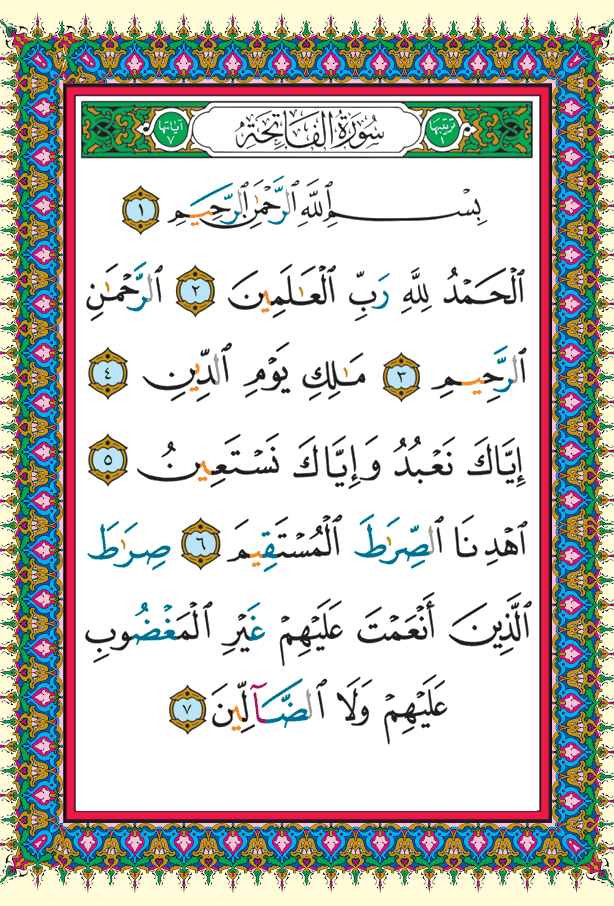 الصفحة 1 — سورة الفاتحة