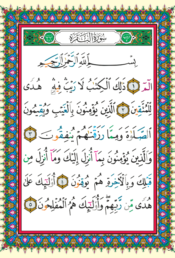 الصفحة 2 — سورة البقرة