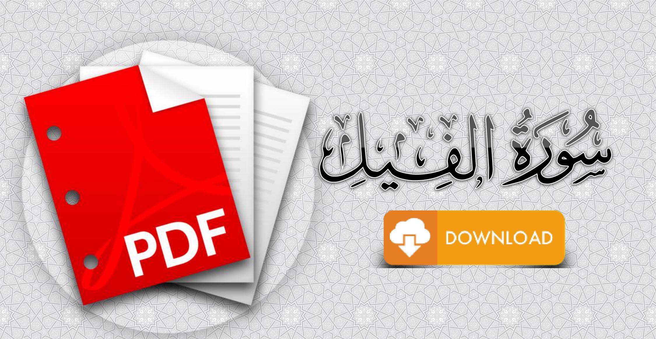 سورة الفيل مكتوبة pdf