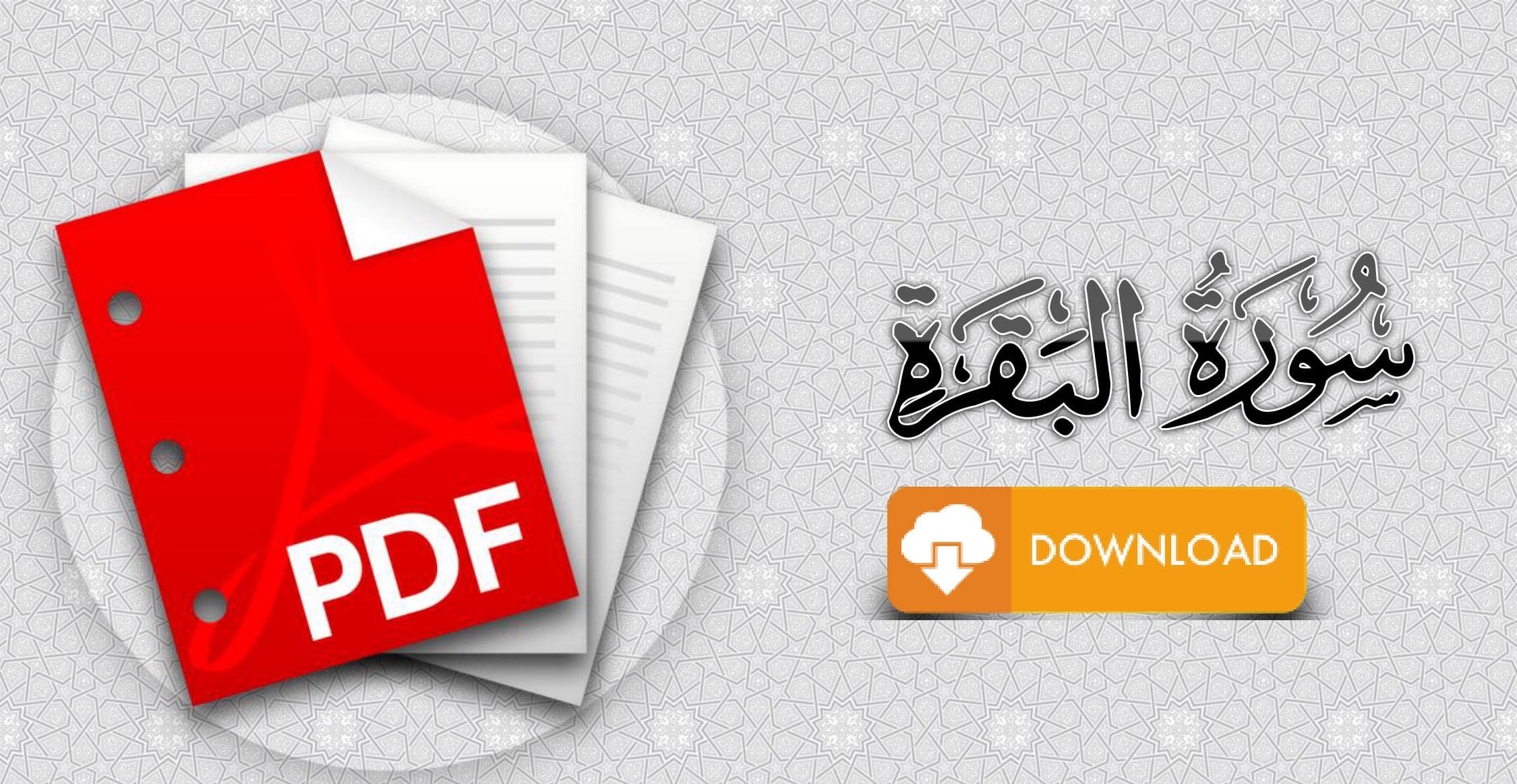 سورة البقرة مكتوبة. pdf